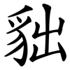貀 貀