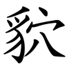 貁 貁