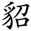 貂