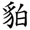貃 貃