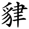 貄 貄