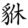 貅