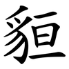 貆