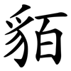 貊