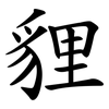 貍