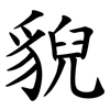 貎 貎