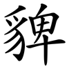 貏 貏