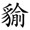 貐