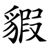 貑 貑
