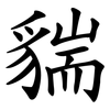 貒