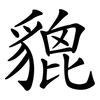 貔