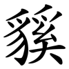 貕