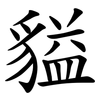貖 貖