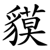 貘