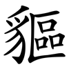 貙