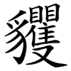 貜