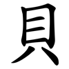 貝