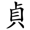 貞 貞
