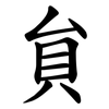貟 貟