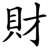 財 財