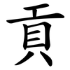 貢