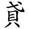 貣