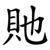 貤
