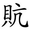 貥 貥
