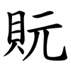 貦 貦