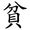 貧 貧