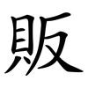 販