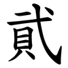 貮 貮