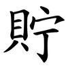 貯