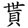 貰
