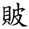 貱 貱