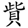 貲