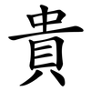 貴 貴