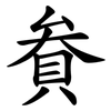 貵 貵