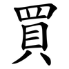 買 買