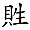 貹 貹