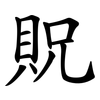 貺