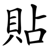 貼