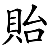 貽