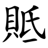 貾 貾