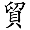 貿