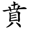 賁