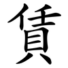 賃
