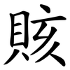 賅