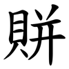 賆 賆