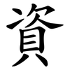資